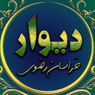 دیوار خراسان رضوی