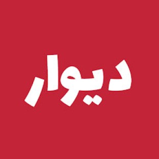 دیوار امارات دیوار امارات