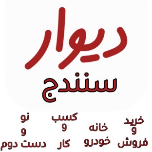 دیوار سنندج