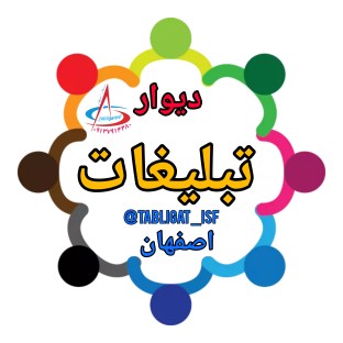 دیوار تبلیغات اصفهان