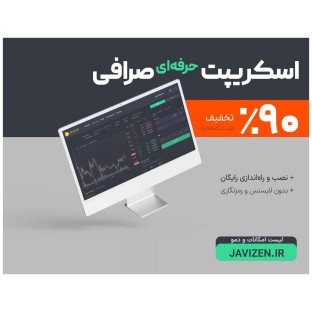 اسکریپت صرافی ارزدیجیتال جاویزن اسکریپت صرافی ارزدیجیتال جاویزن