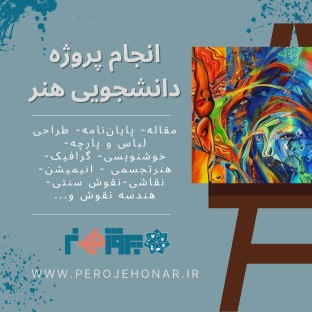پروژه دانشجویان هنر