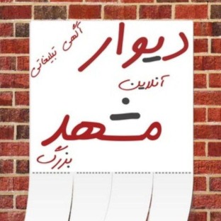 دیوار مشهد