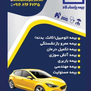 بیمه پاسارگاد پارسه بیمه پاسارگاد پارسه