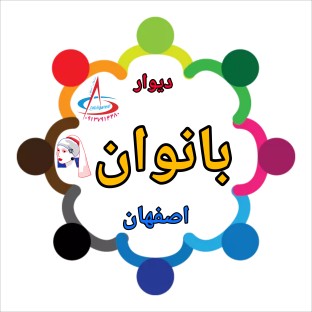 دیوار بانوان اصفهان دیوار بانوان اصفهان