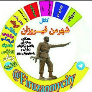 کانال شهر من فیروزان