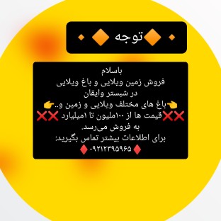فروش باغ ویلایی و زمین ویلایی در شبستر وایقان با قیمت مناسب