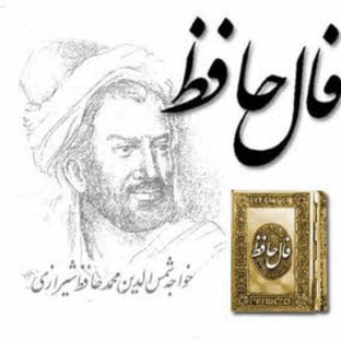 ربات فال حافظ ربات فال حافظ