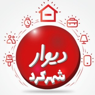 گروه تلگرام دیوار تبلیغات شهرکرد